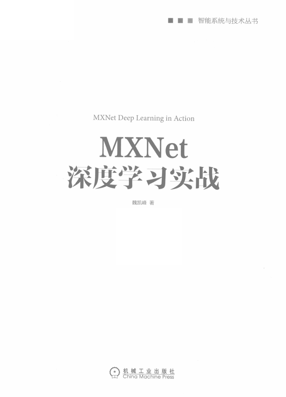 MXNet深度学习实战_魏凯峰著.pdf_第2页