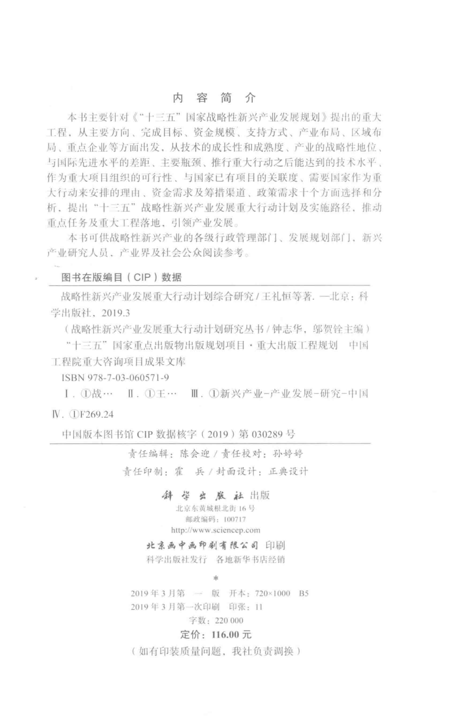 战略性新兴产业发展重大行动计划综合研究_王礼恒钟志华邬贺铨等著.pdf_第3页