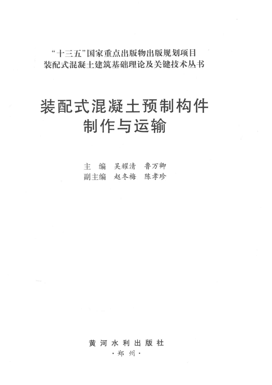 装配式混凝土预制构件制作与运输_吴耀清鲁万卿主编；赵冬梅陈孝珍副主编.pdf_第2页