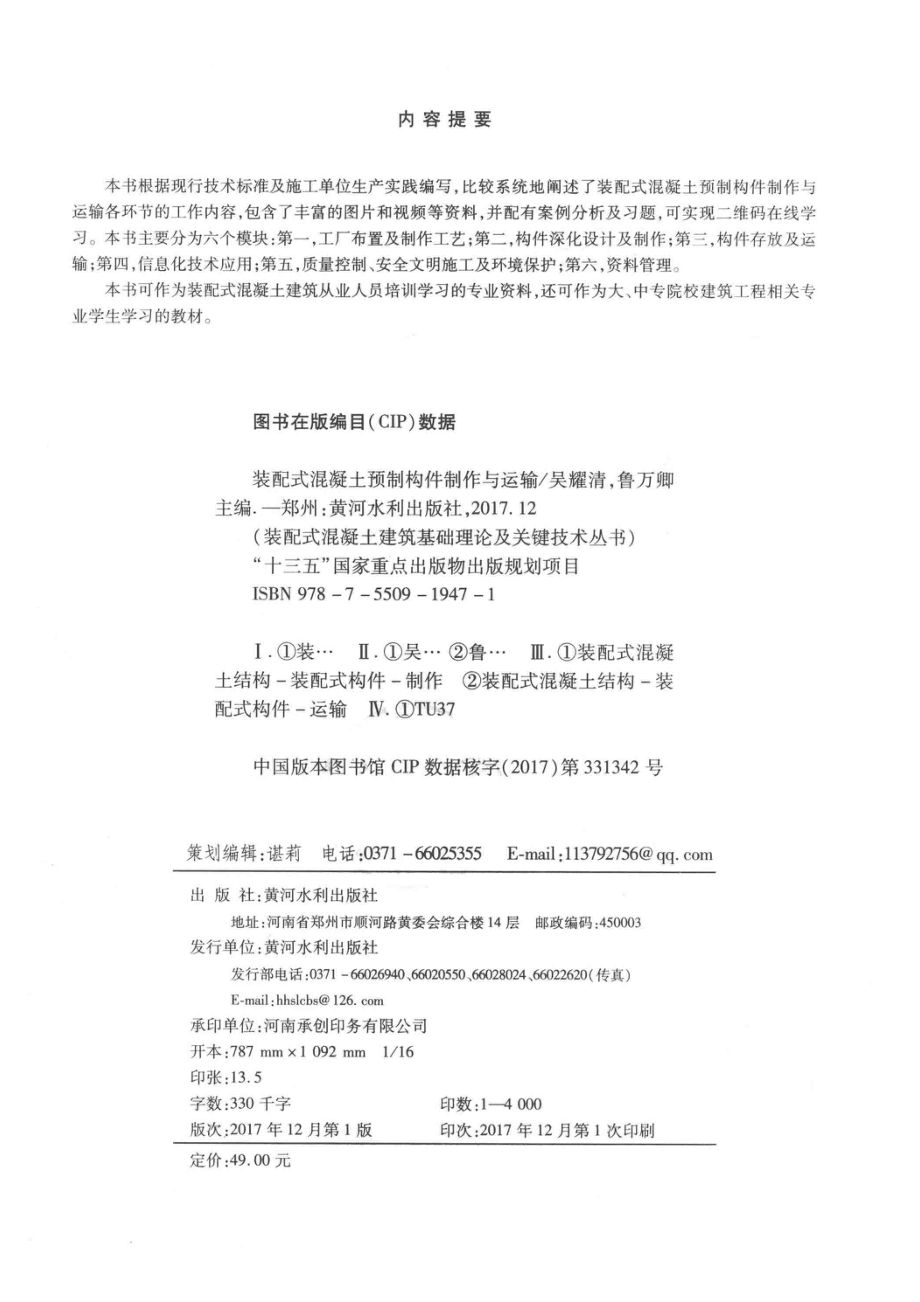 装配式混凝土预制构件制作与运输_吴耀清鲁万卿主编；赵冬梅陈孝珍副主编.pdf_第3页