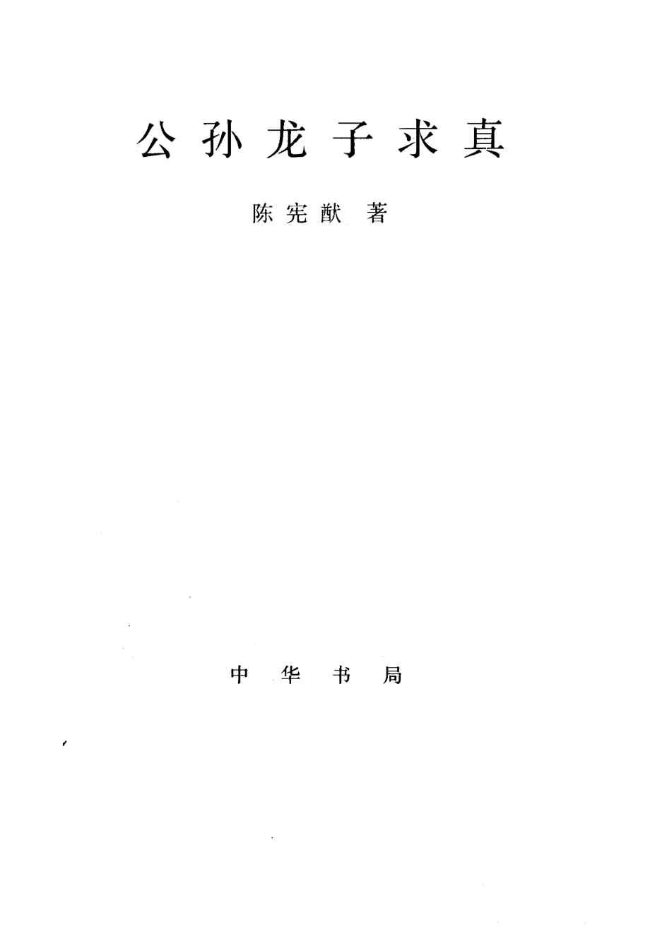 公孙龙子求真_陈宪猷著.pdf_第2页