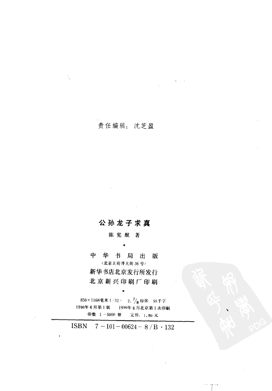 公孙龙子求真_陈宪猷著.pdf_第3页