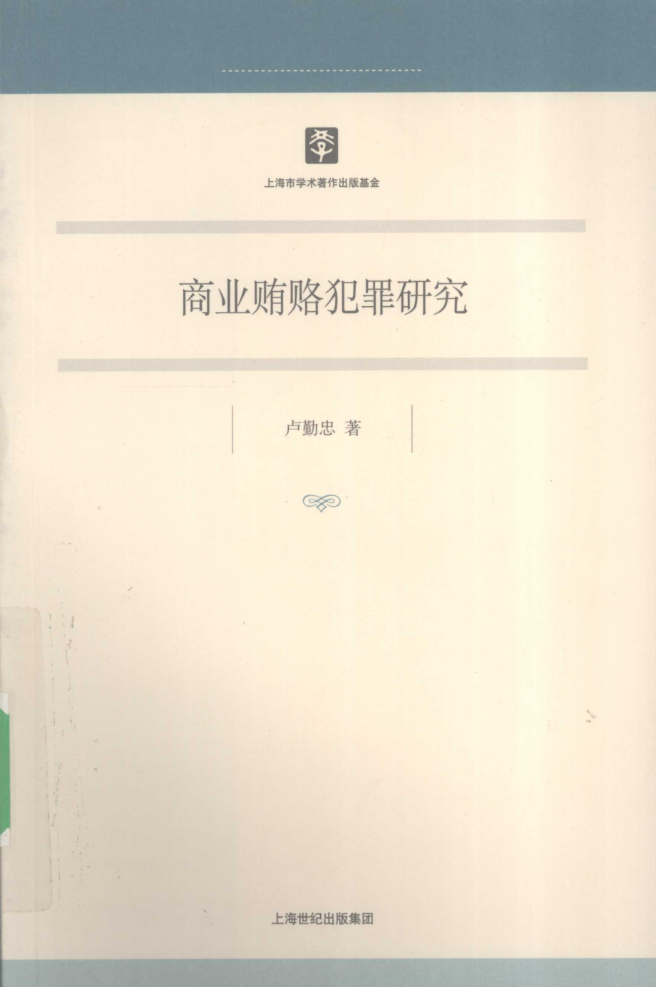 商业贿赂犯罪研究_卢勤忠著.pdf_第1页