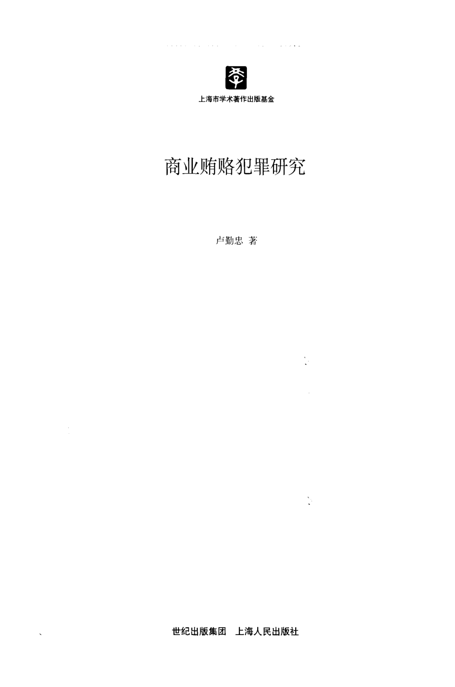 商业贿赂犯罪研究_卢勤忠著.pdf_第2页