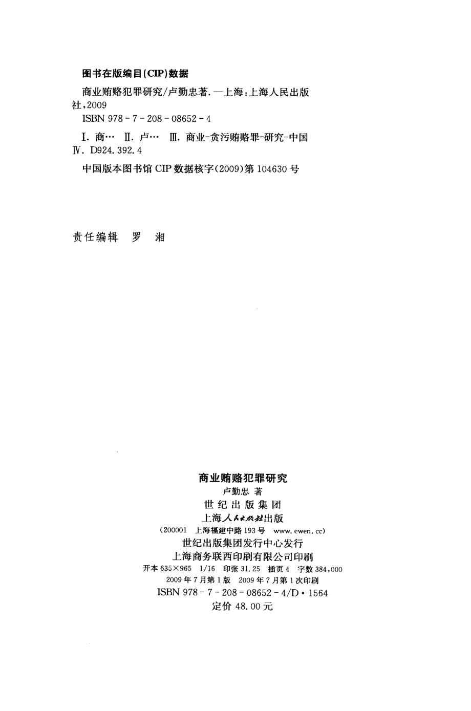 商业贿赂犯罪研究_卢勤忠著.pdf_第3页