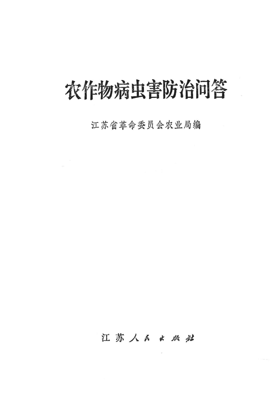 农作物病虫害防治问答_江苏省革命委员会农业局编.pdf_第2页