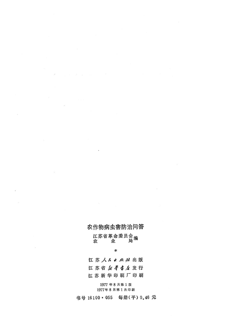 农作物病虫害防治问答_江苏省革命委员会农业局编.pdf_第3页