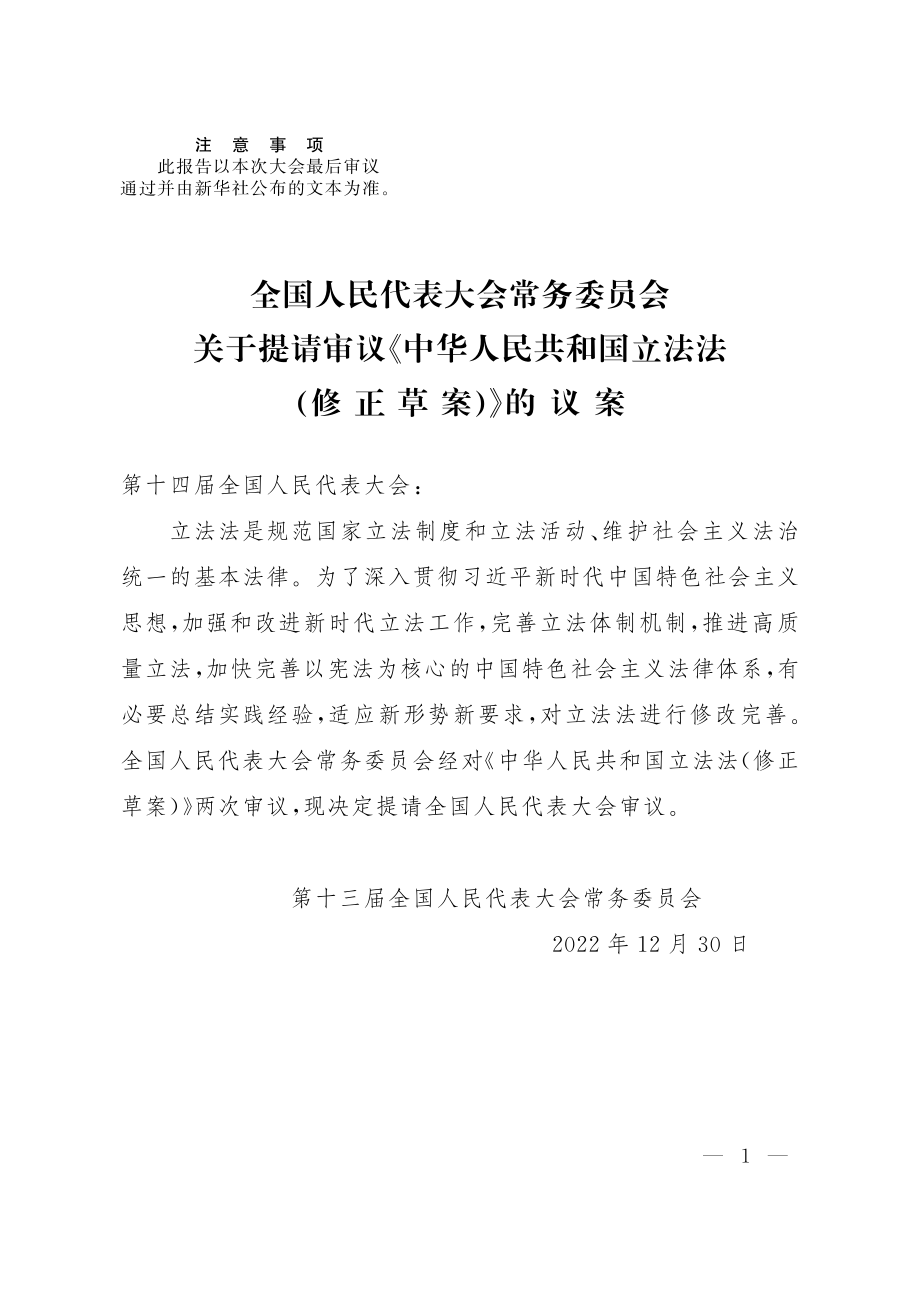 全国人民代表大会常务委员会关于提请审议《中华人民共和国立法法（修正草案）》的议案.pdf_第1页