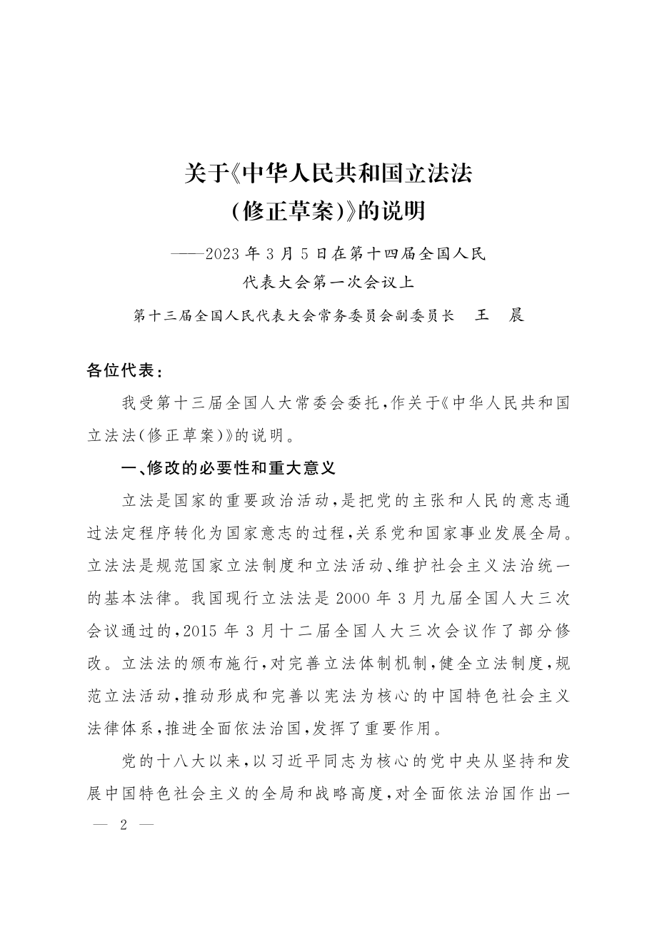 全国人民代表大会常务委员会关于提请审议《中华人民共和国立法法（修正草案）》的议案.pdf_第2页