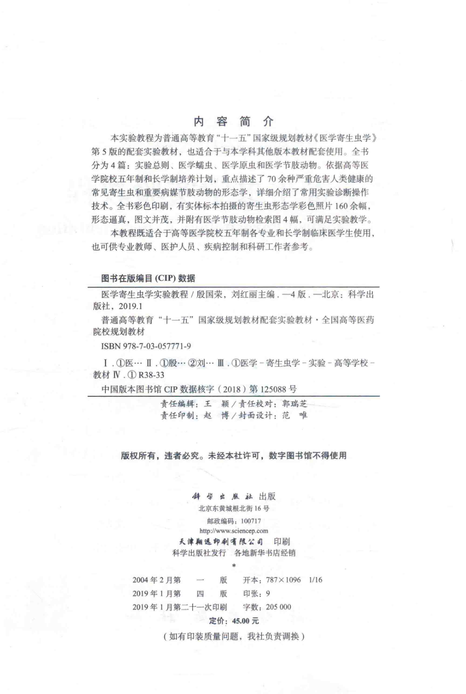 医学寄生虫学实验教程第4版_殷国荣刘红丽主编；王春梅李晓霞张军等副主编.pdf_第3页