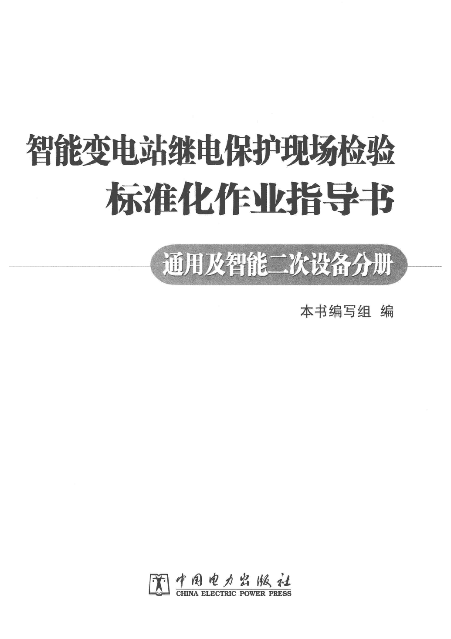 只能变电站继电保护现场检验标准化作业指导书通用及智能二次设备分册_本书编写组编.pdf_第2页