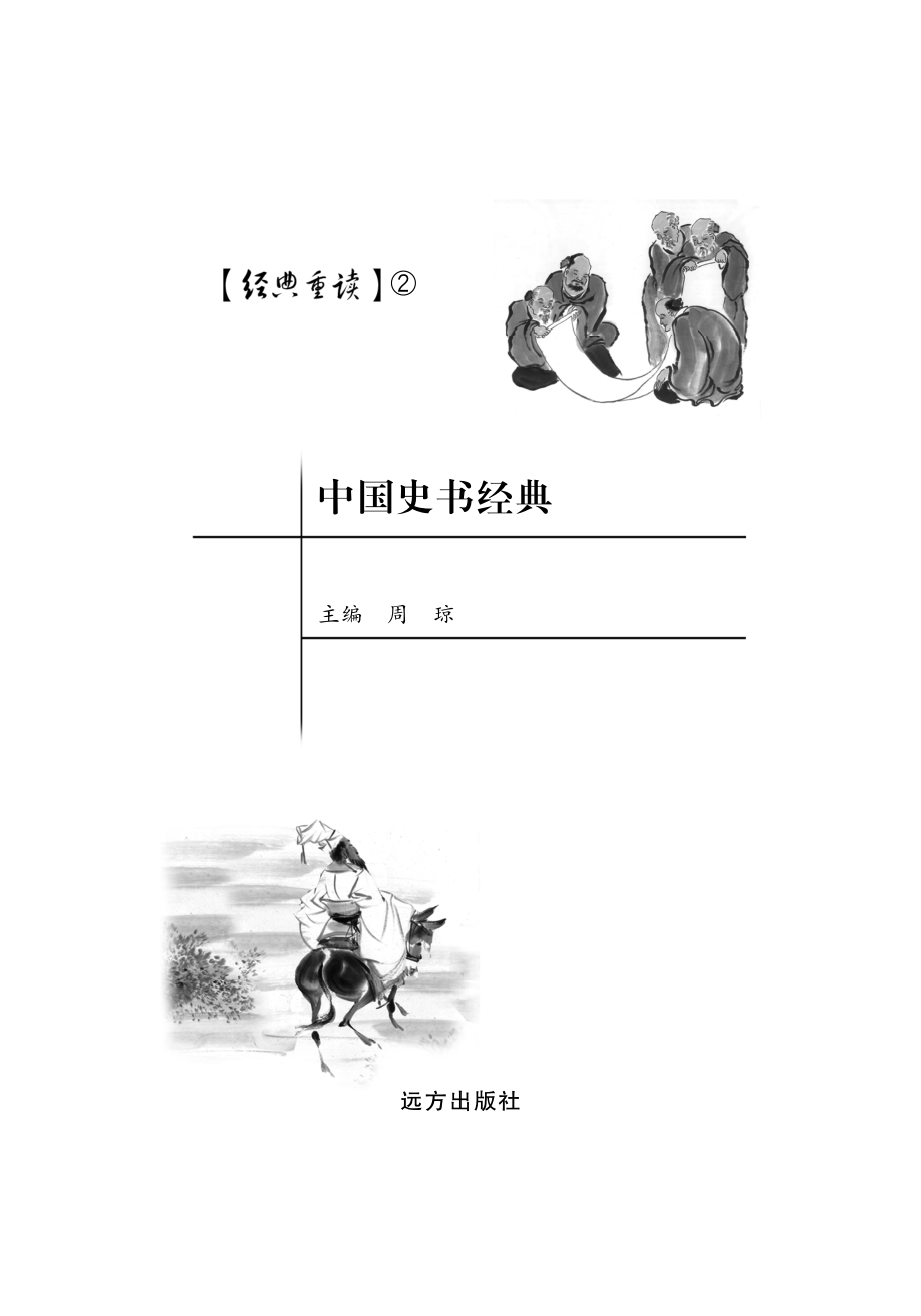 中国史书经典_周琼编.pdf_第2页