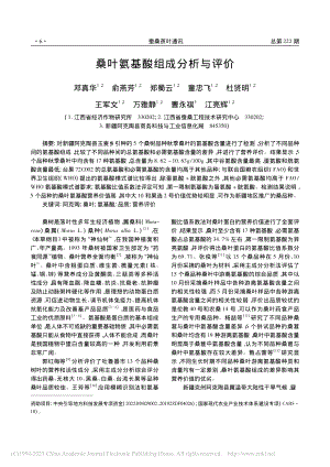 桑叶氨基酸组成分析与评价_邓真华.pdf