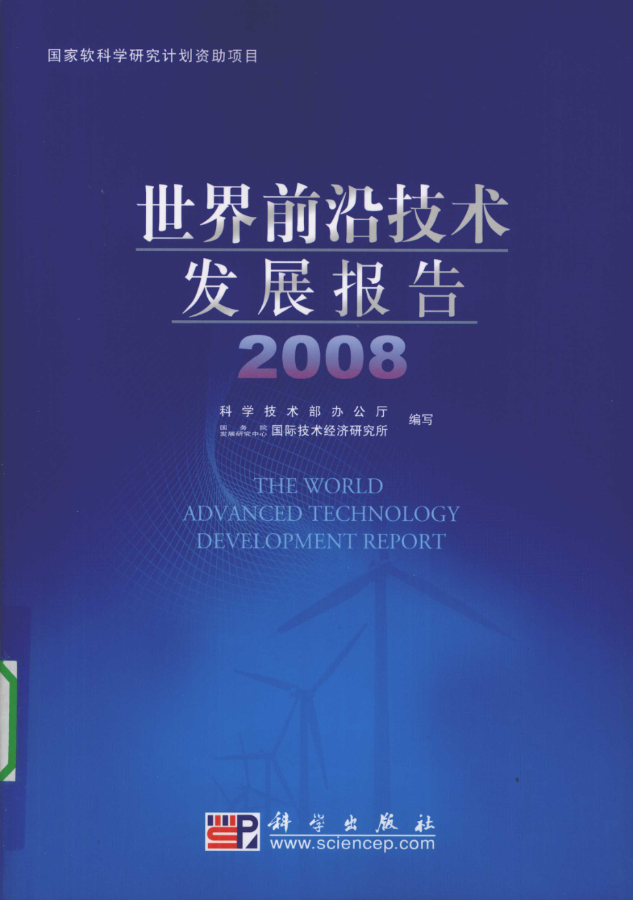 世界前沿技术发展报告2008_科学技术部办公室国务院发展研究中心国际技术经济研究所编写.pdf_第1页