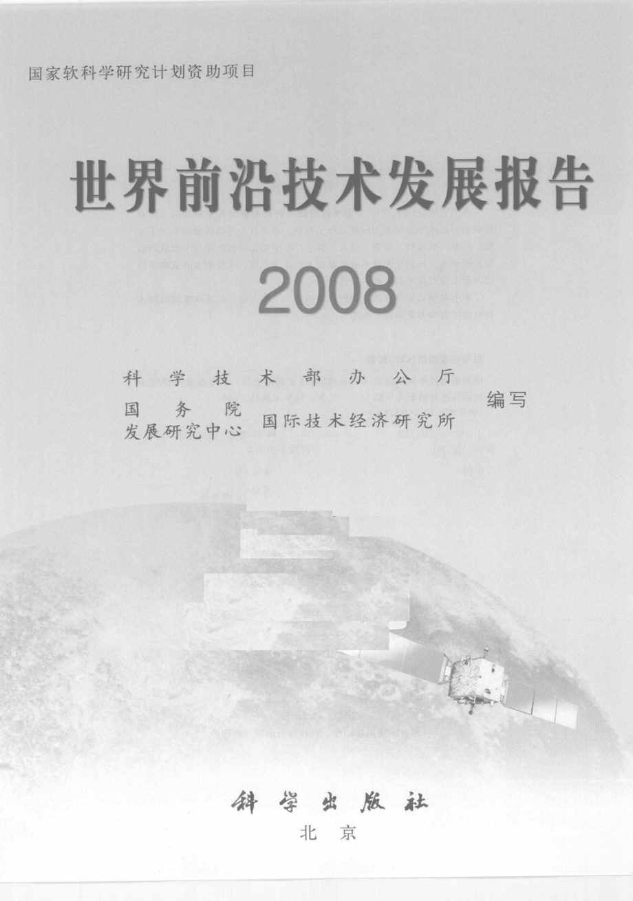 世界前沿技术发展报告2008_科学技术部办公室国务院发展研究中心国际技术经济研究所编写.pdf_第2页