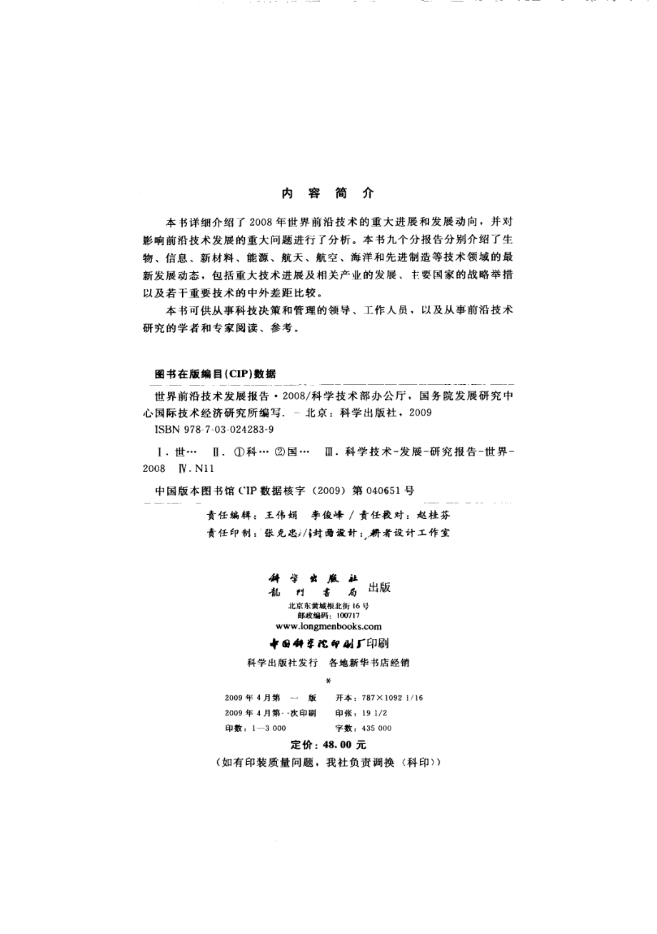 世界前沿技术发展报告2008_科学技术部办公室国务院发展研究中心国际技术经济研究所编写.pdf_第3页