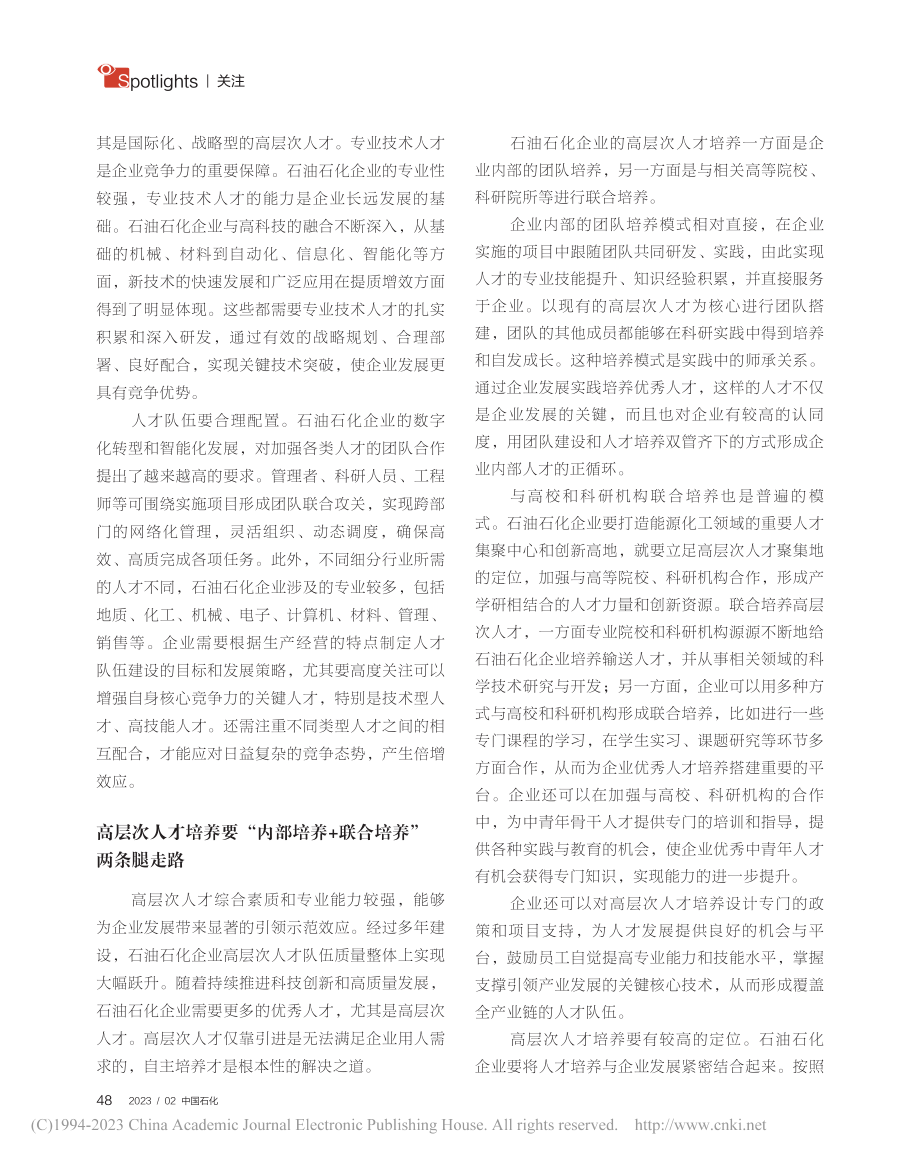 培养企业“高精尖缺”人才队伍支撑一流企业建设_李志红.pdf_第2页