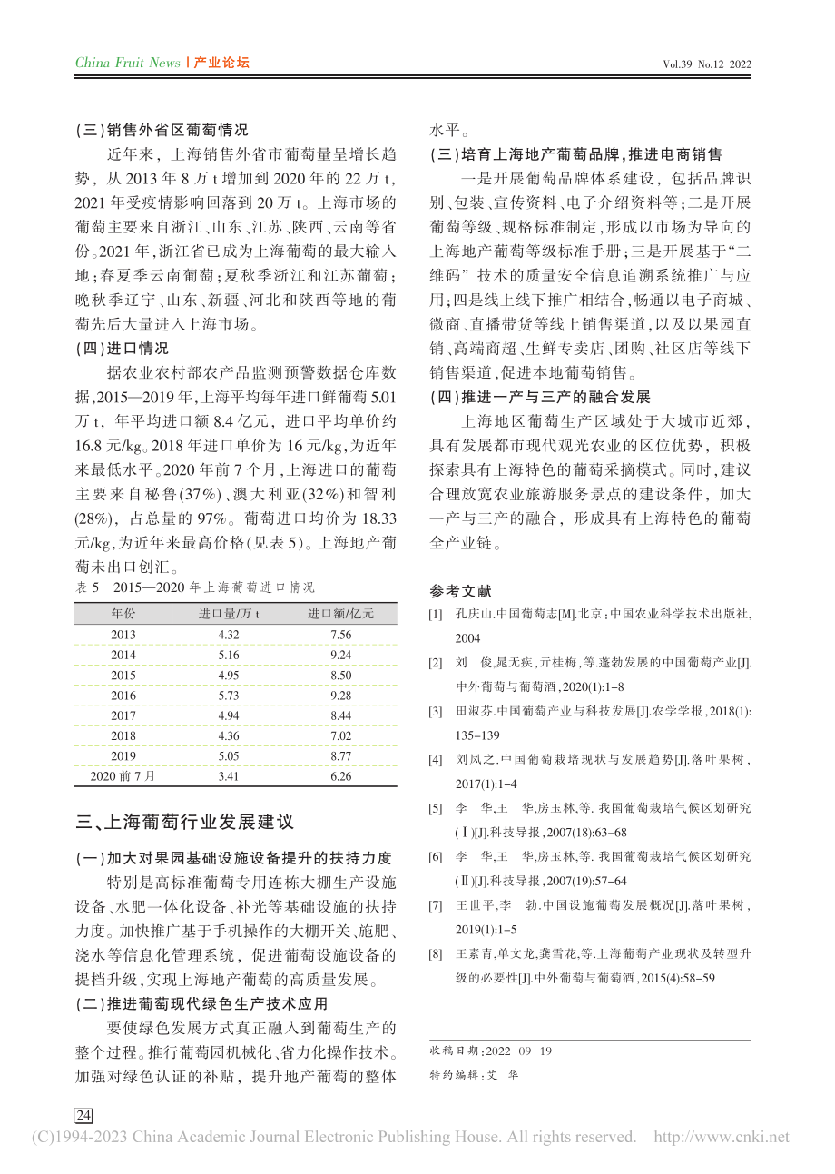 上海市葡萄产业2022年市场信息监测分析_李璇.pdf_第3页