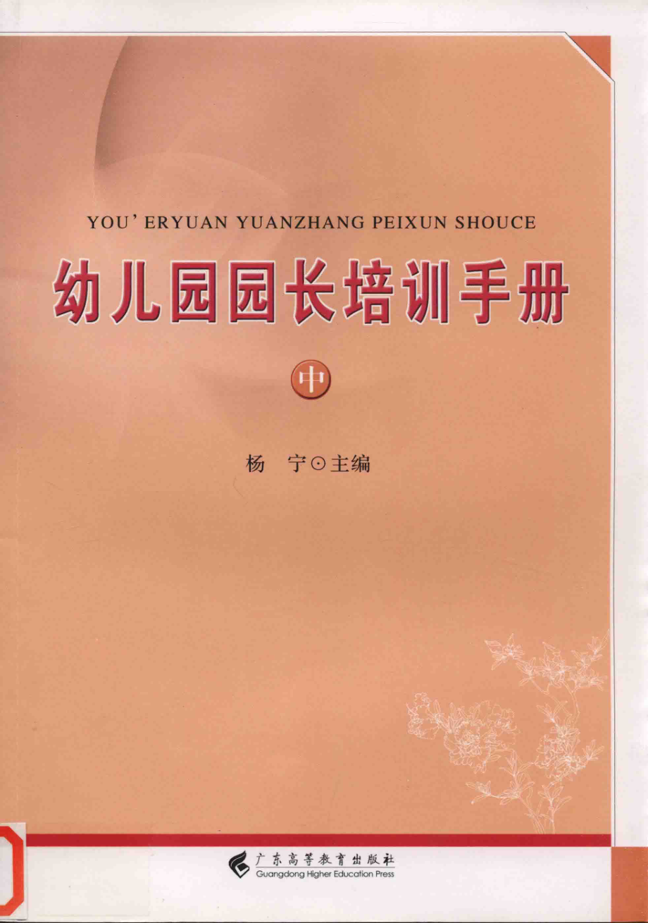 幼儿园园长培训手册中_杨宁主编.pdf_第1页