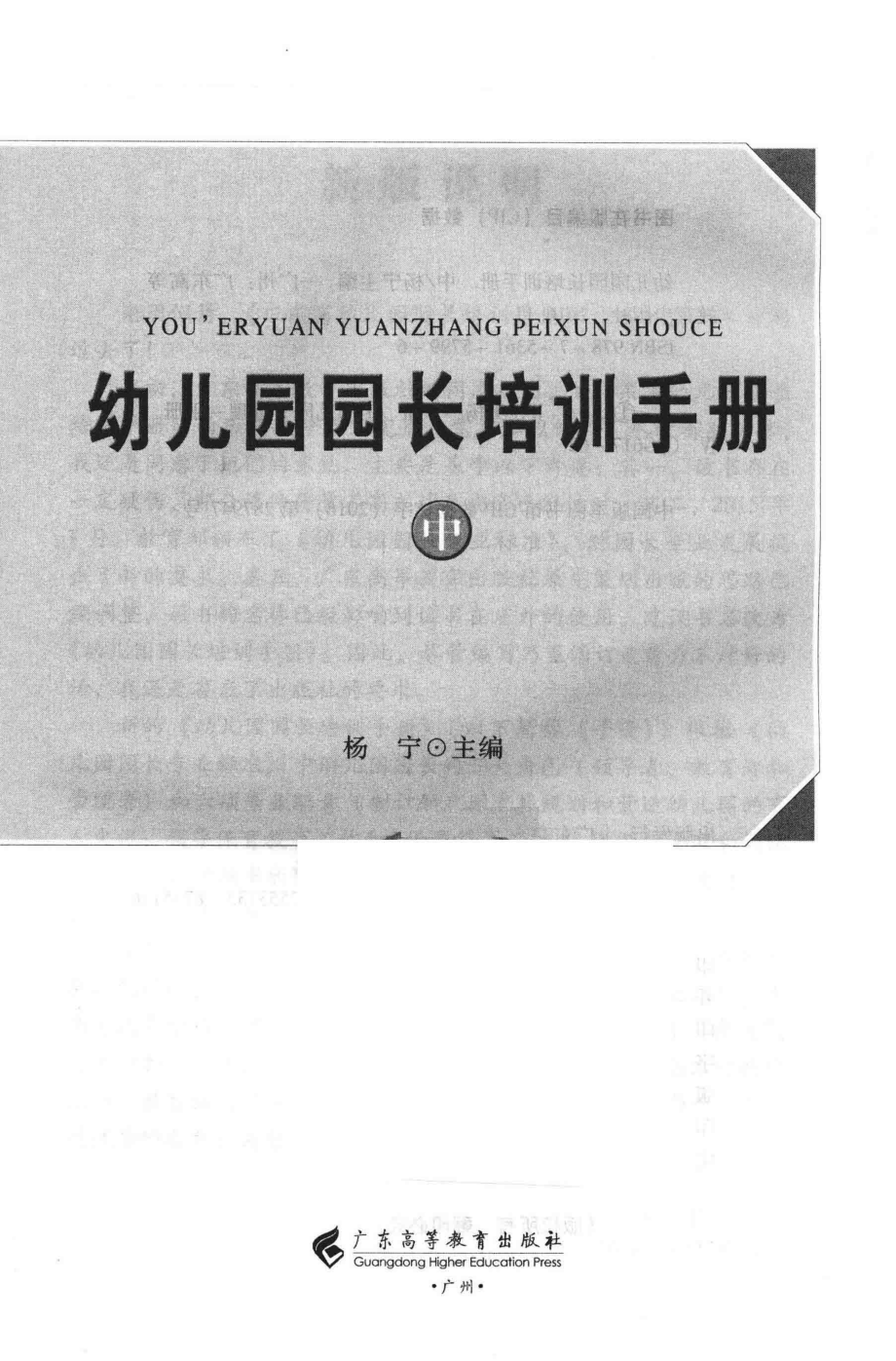 幼儿园园长培训手册中_杨宁主编.pdf_第2页