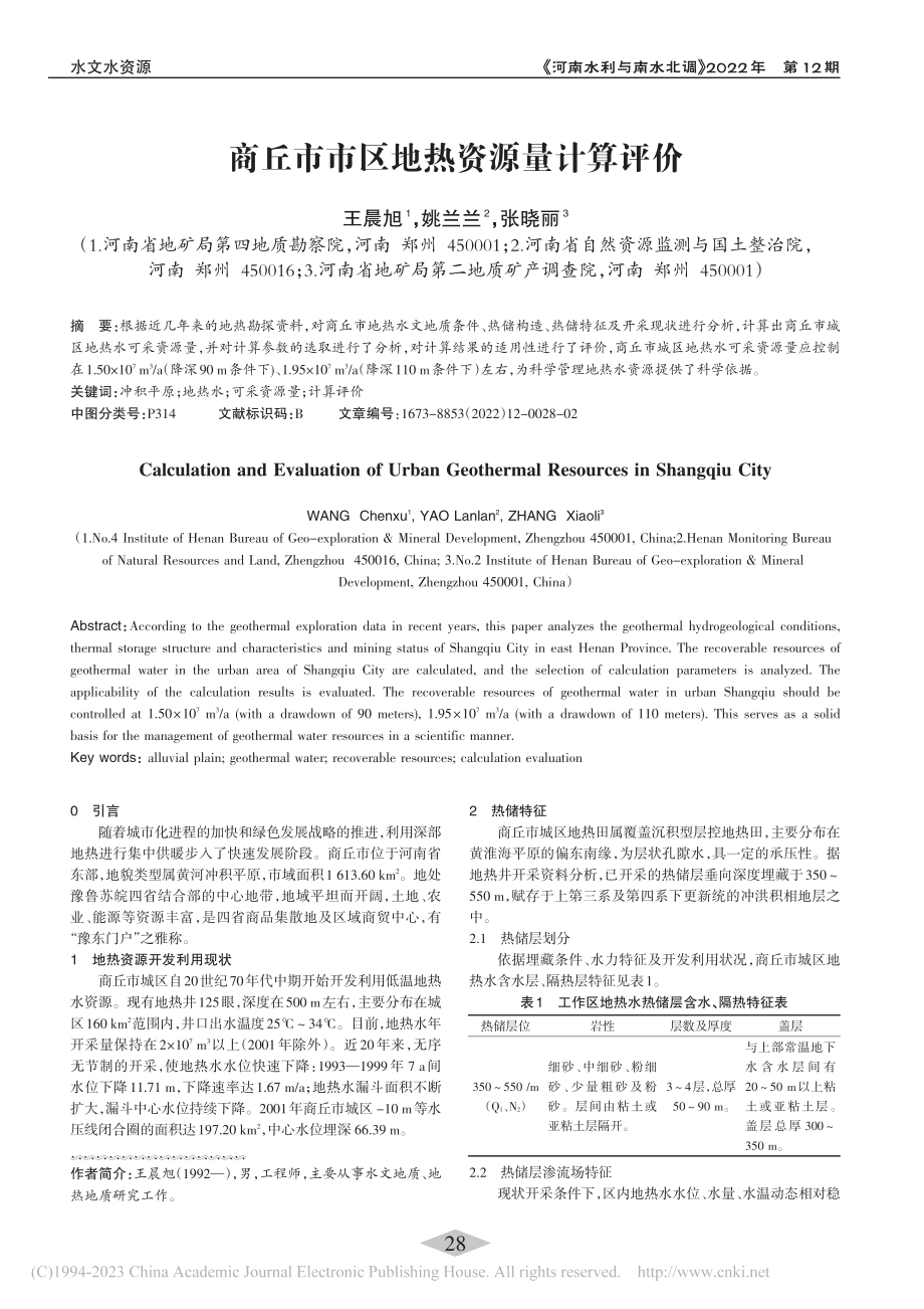 商丘市市区地热资源量计算评价_王晨旭.pdf_第1页