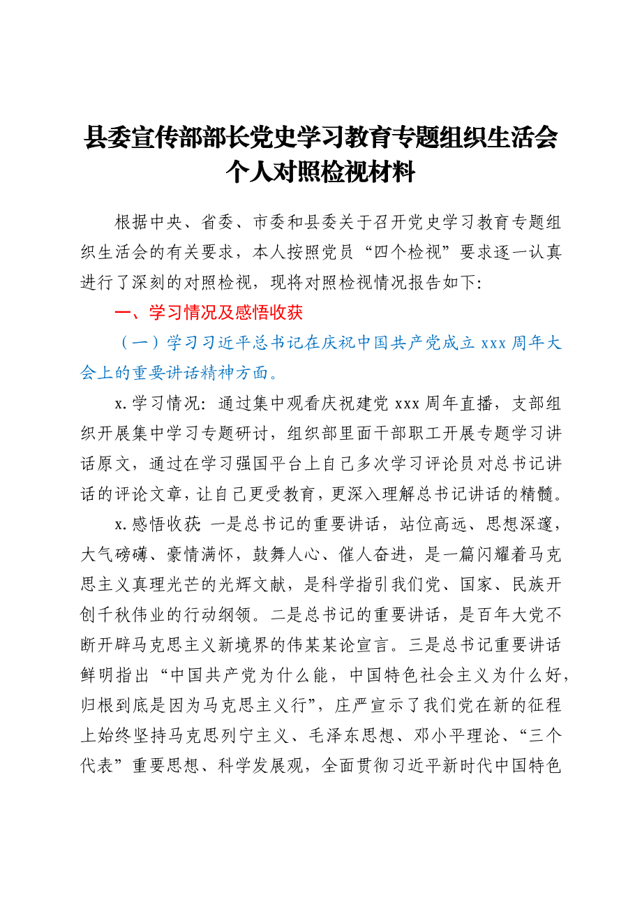 县委宣传部部长党史学习教育专题组织生活会个人对照检视材料.docx_第1页