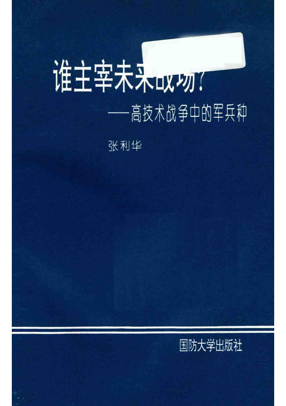 谁主宰未来战场？—高技术战争中的军兵种_张利华.pdf_第2页