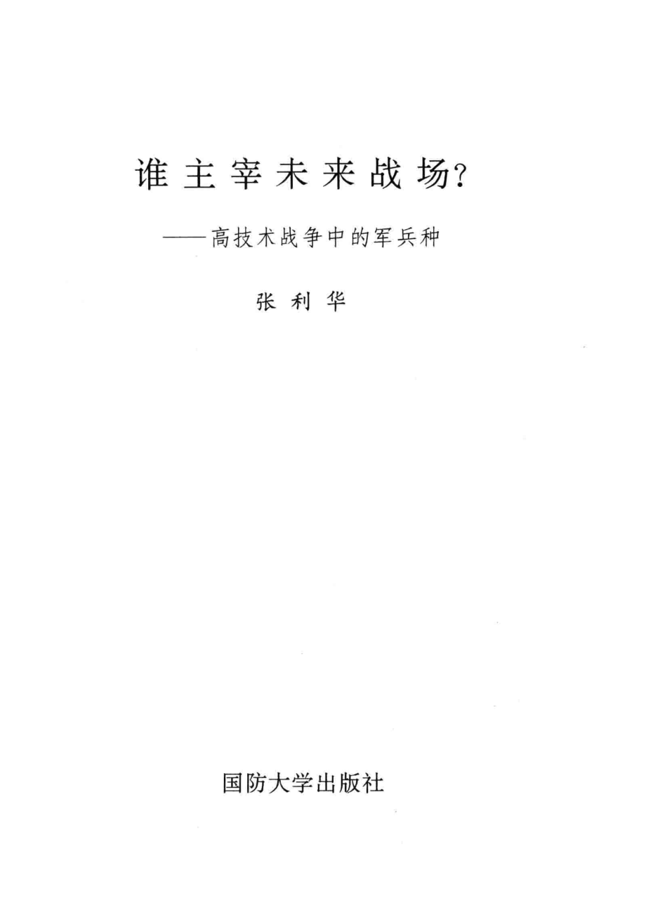 谁主宰未来战场？—高技术战争中的军兵种_张利华.pdf_第3页