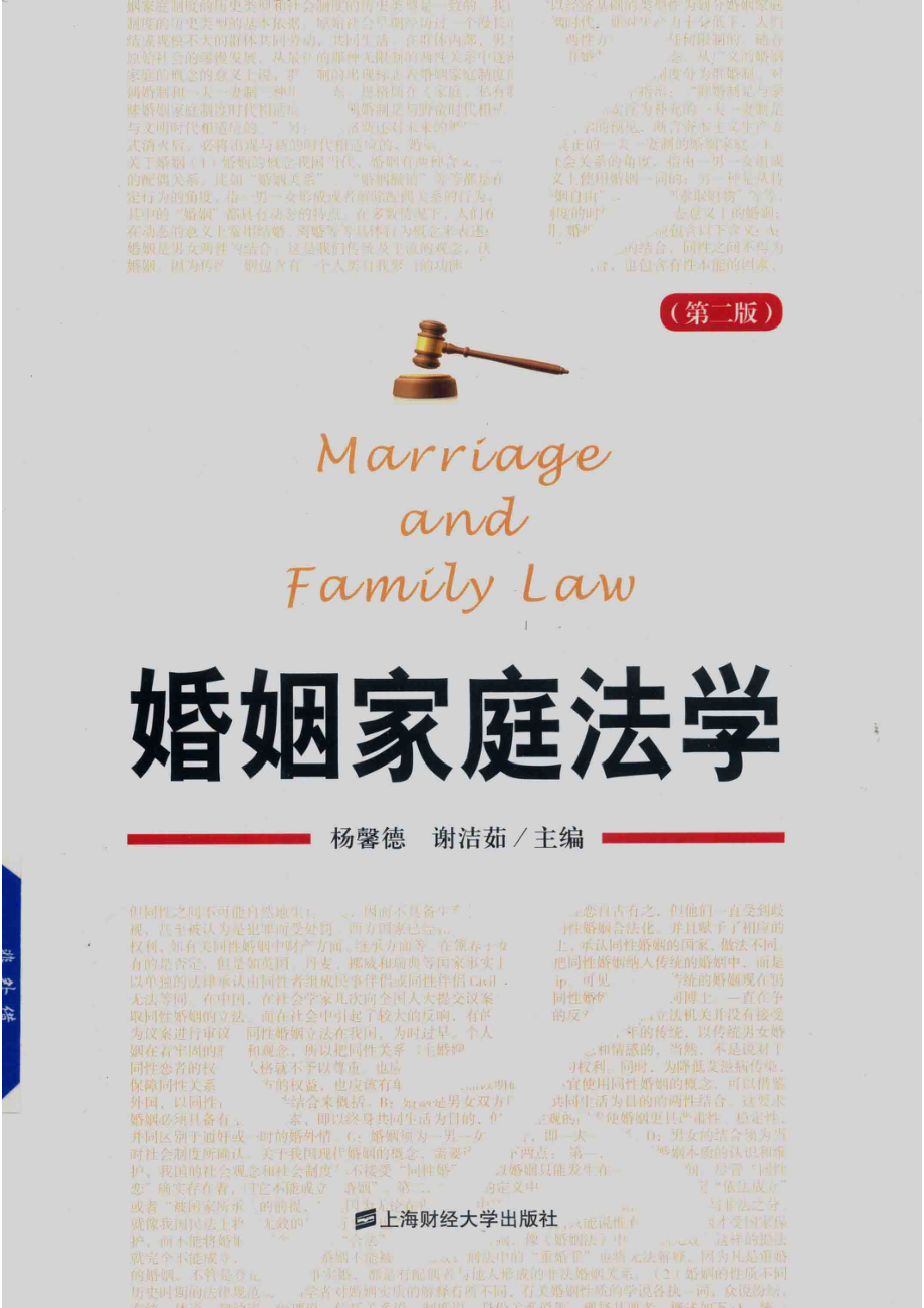 婚姻家庭法学_杨馨德谢洁茹主编.pdf_第1页