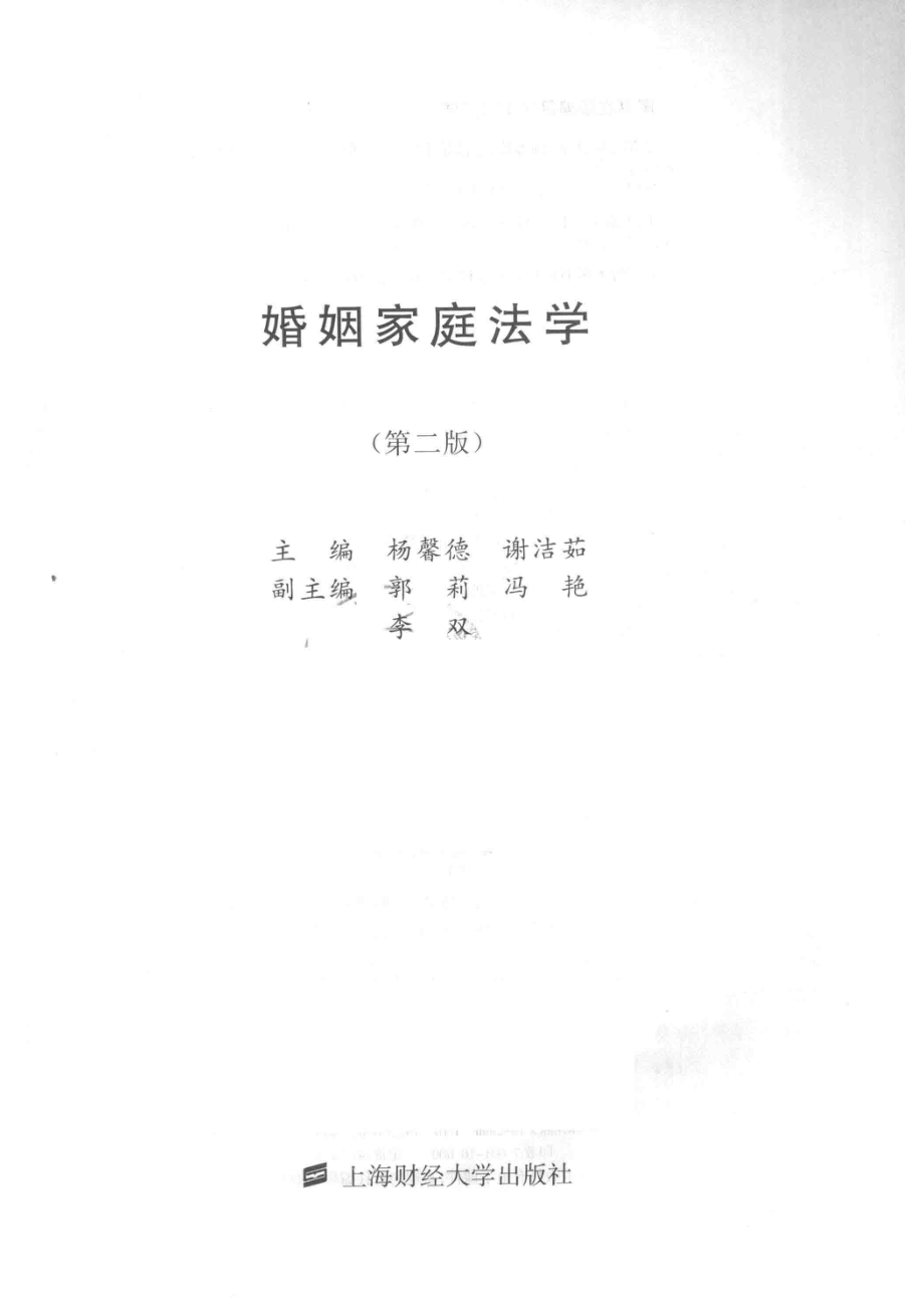 婚姻家庭法学_杨馨德谢洁茹主编.pdf_第2页