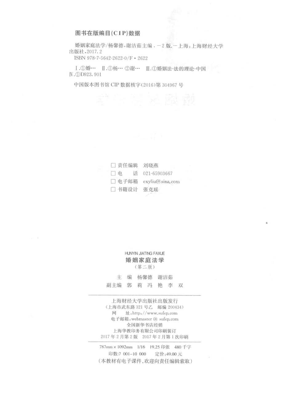 婚姻家庭法学_杨馨德谢洁茹主编.pdf_第3页