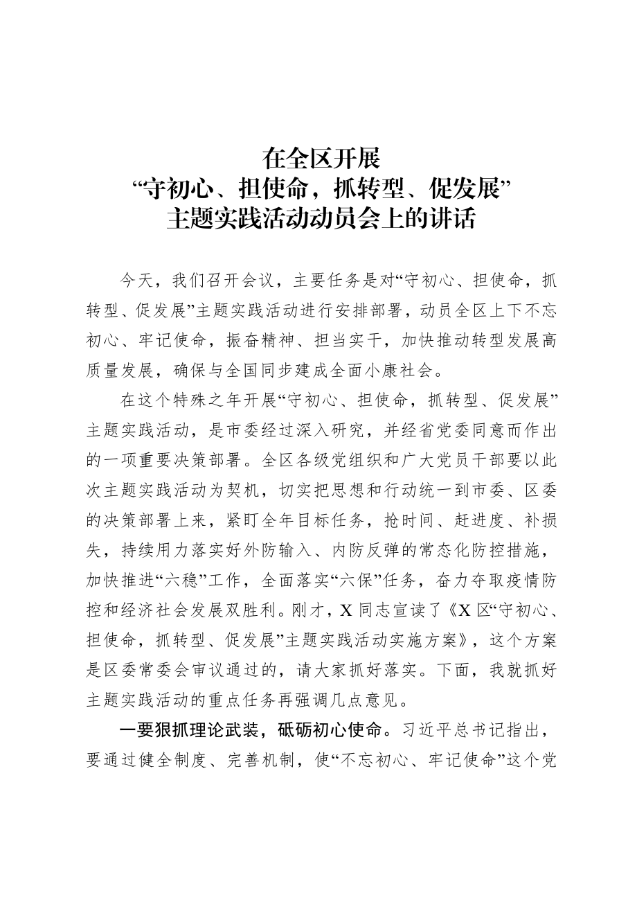 20200711在全区开展守初心担使命抓转型促发展主题实践活动动员会上的讲话.doc_第1页