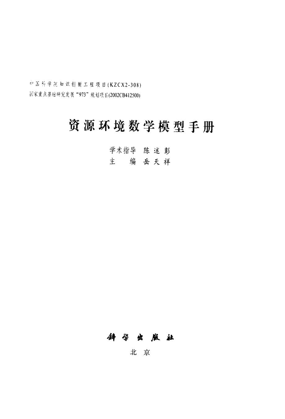 资源环境数学模型手册(岳天祥主编).pdf_第2页