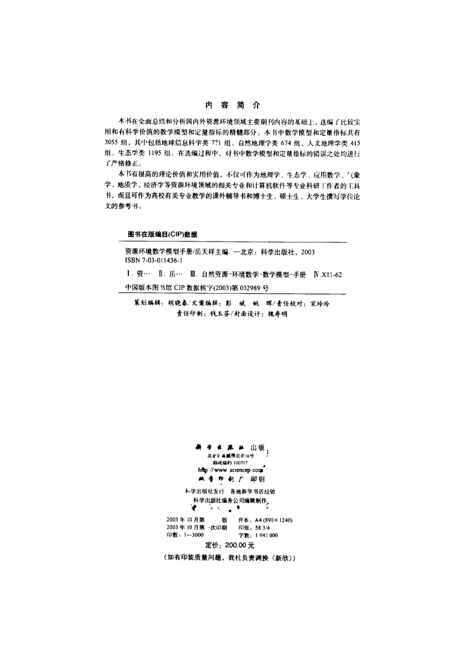 资源环境数学模型手册(岳天祥主编).pdf_第3页