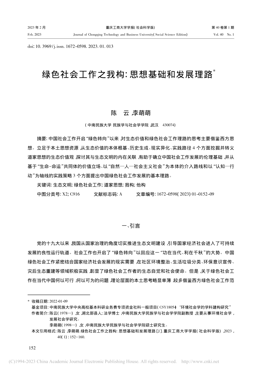 绿色社会工作之我构：思想基础和发展理路_陈云.pdf_第1页