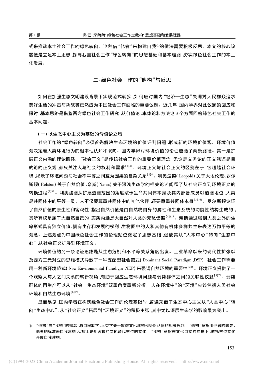 绿色社会工作之我构：思想基础和发展理路_陈云.pdf_第2页