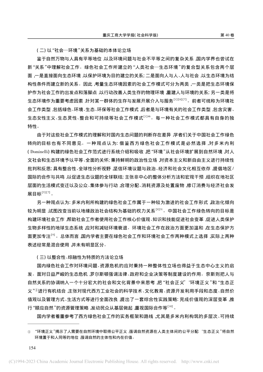 绿色社会工作之我构：思想基础和发展理路_陈云.pdf_第3页