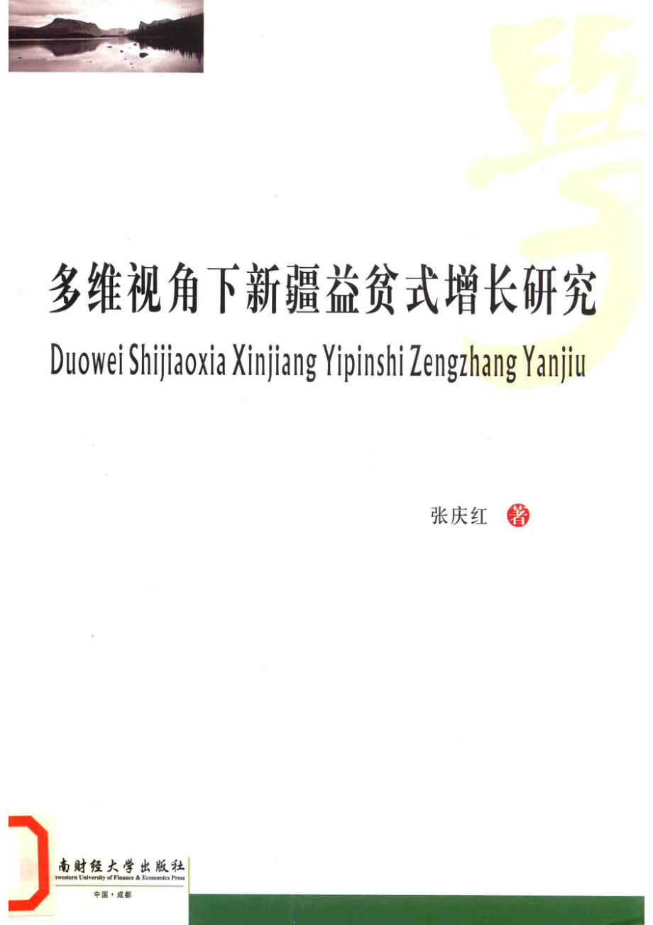 多维视角下新疆益贫式增长研究_张庆红著.pdf_第1页