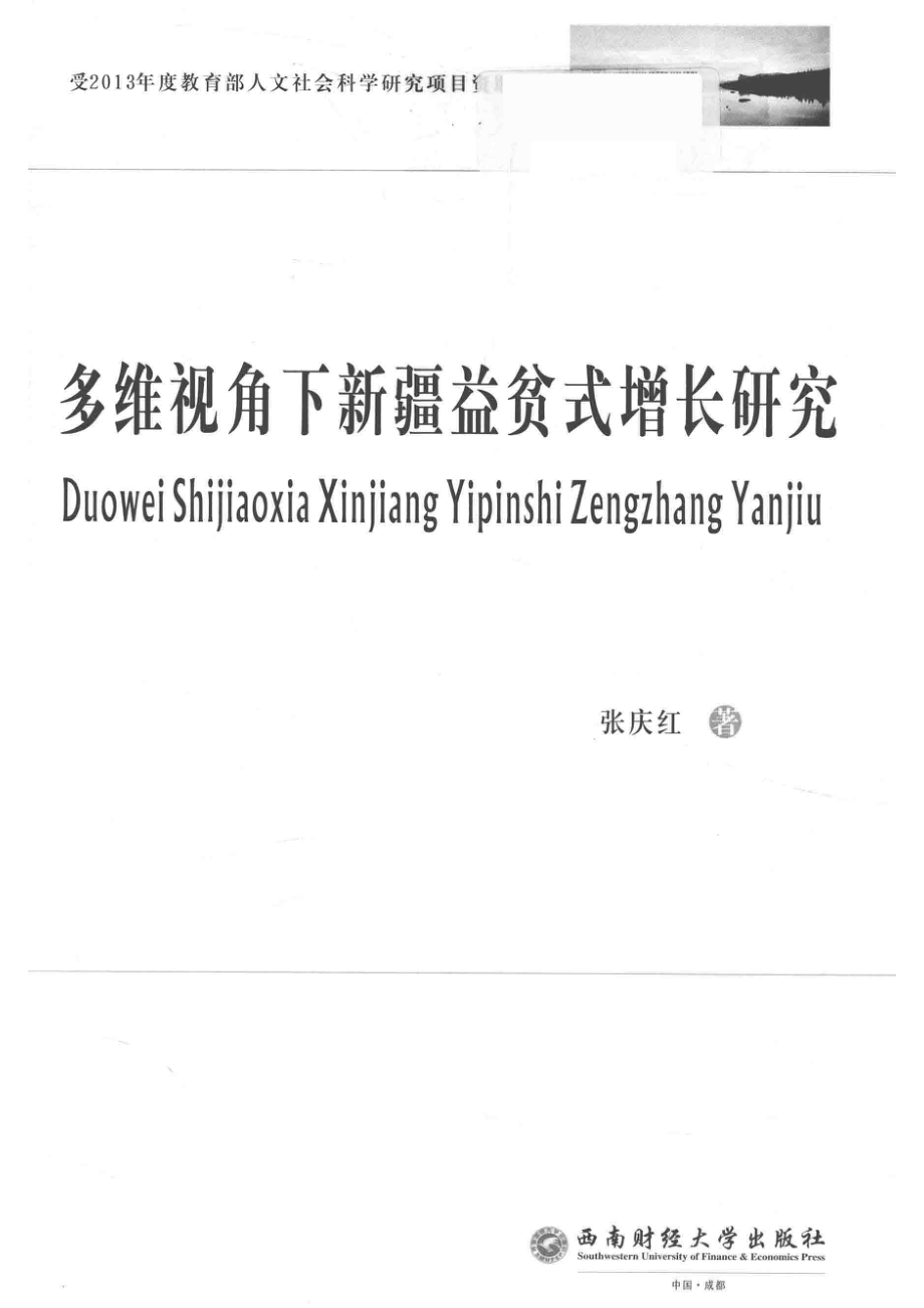 多维视角下新疆益贫式增长研究_张庆红著.pdf_第2页