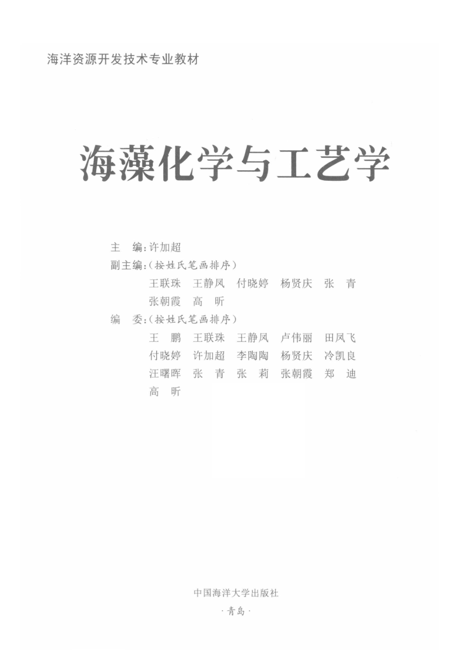 海藻化学与工艺学_许加超主编；王联珠王静凤付晓婷杨贤庆张青张朝霞高昕副主编.pdf_第2页