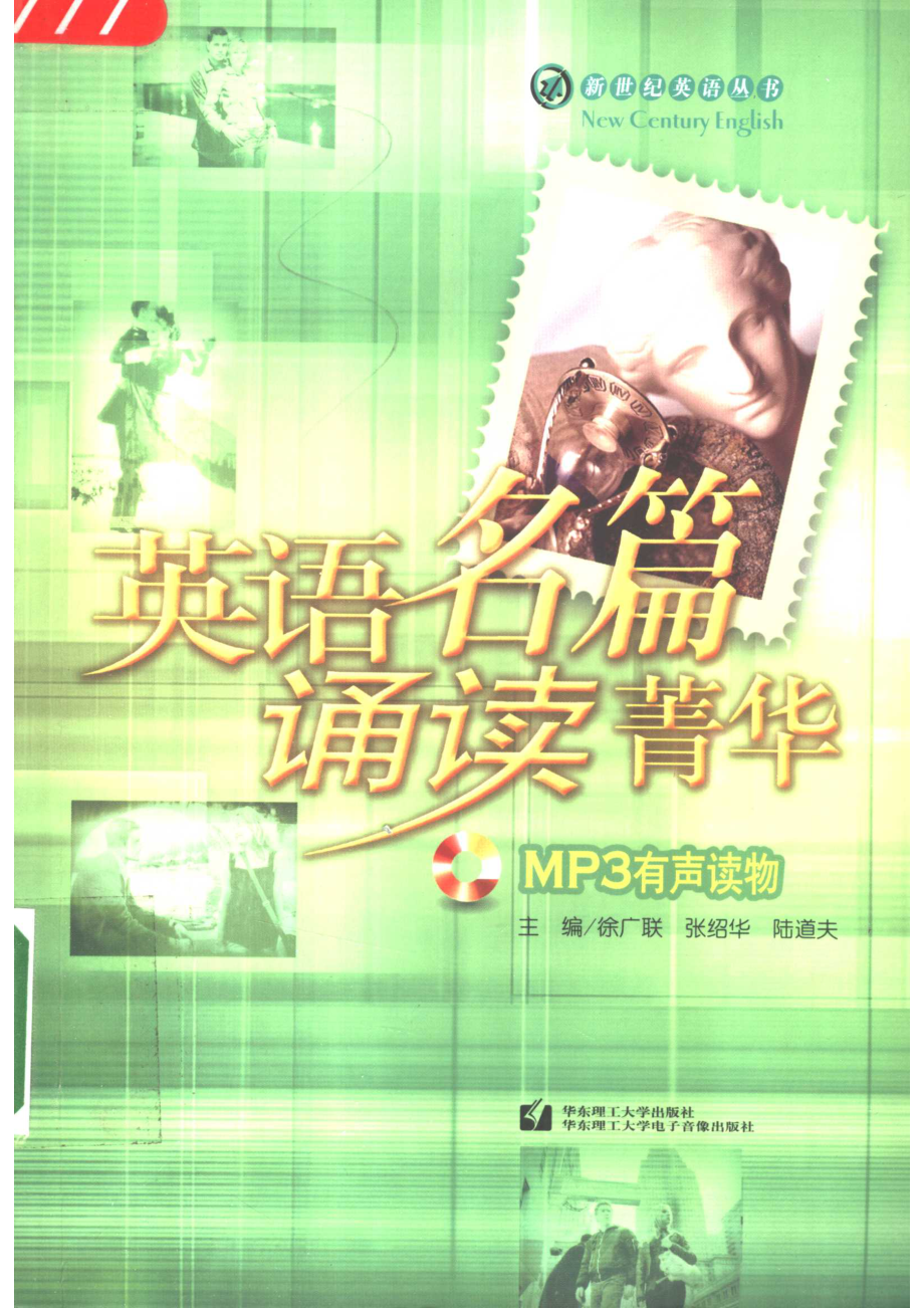 英语名篇诵读菁华MP3有声读物_徐广联张绍华陆道夫主编.pdf_第1页