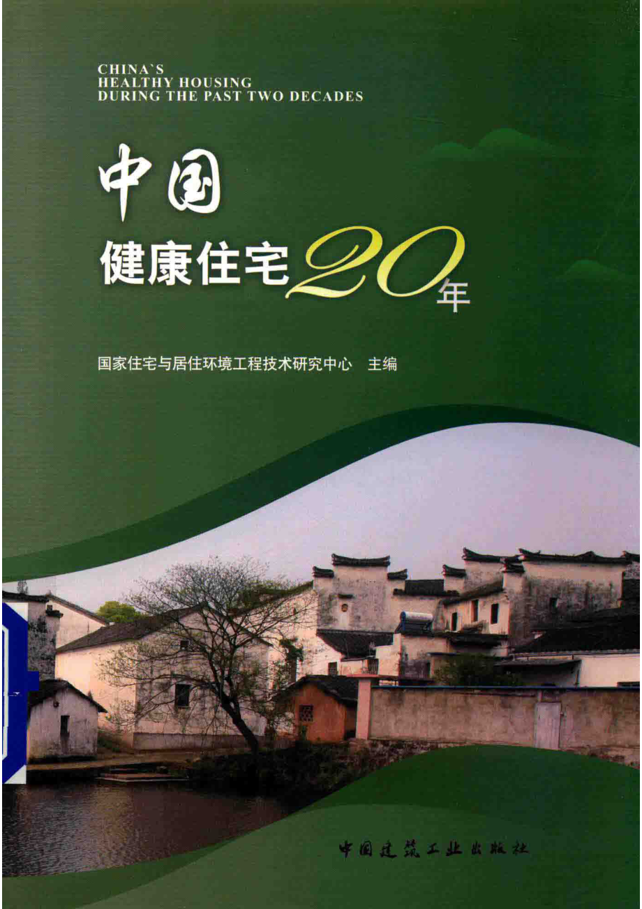 中国健康住宅20年_国家住宅与居住环境工程技术研究中心主编.pdf_第1页