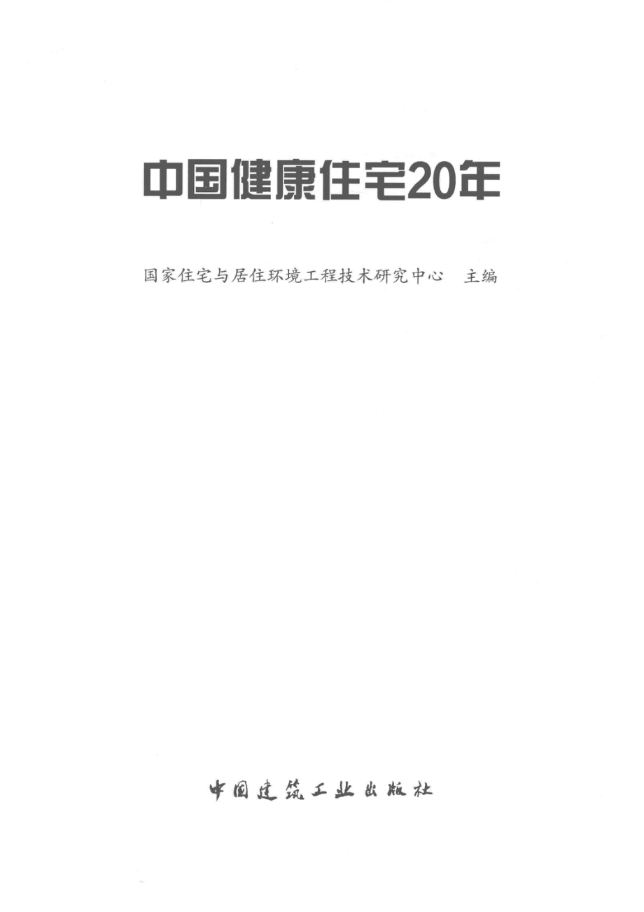 中国健康住宅20年_国家住宅与居住环境工程技术研究中心主编.pdf_第2页