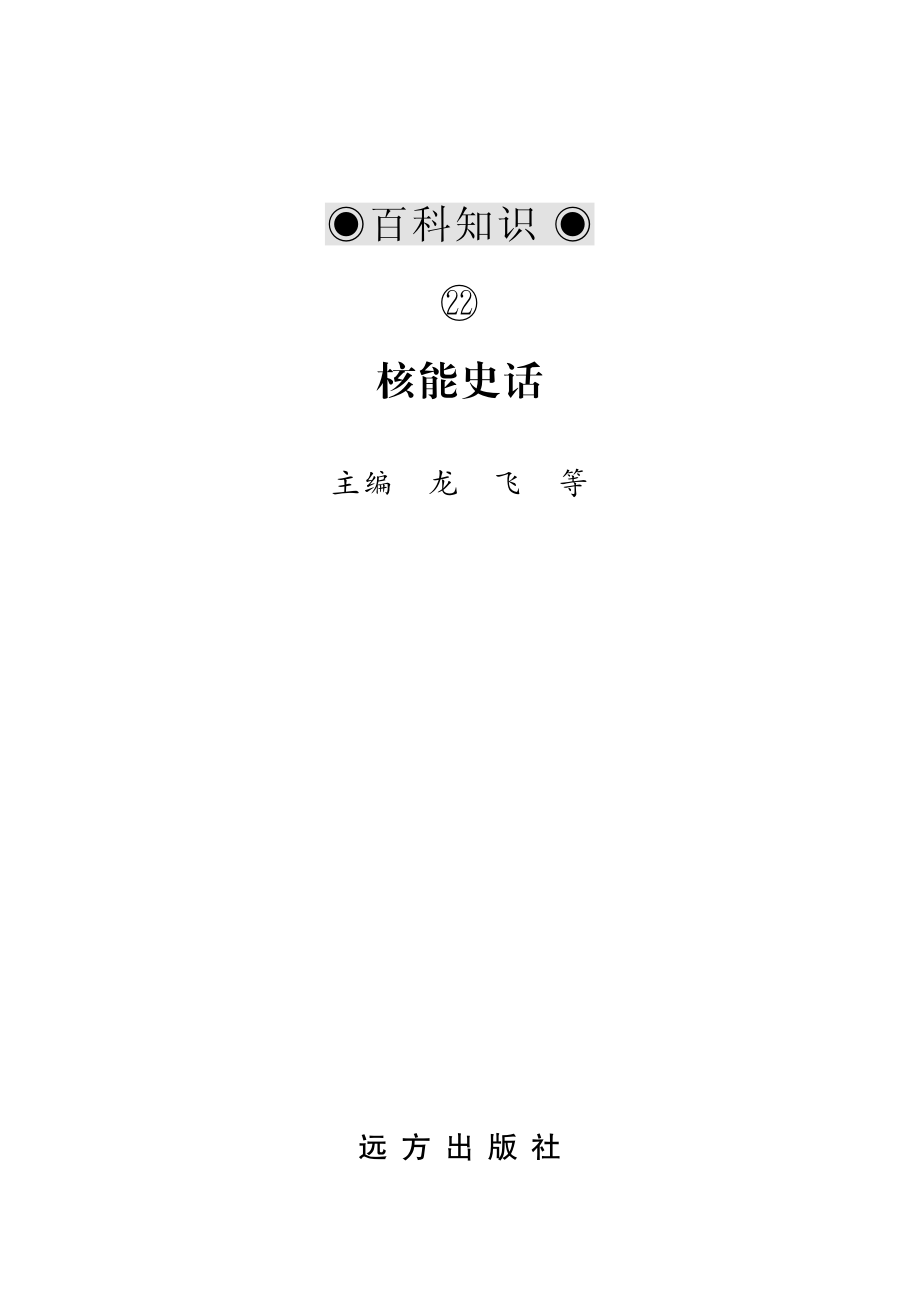 核能史话_龙飞等编.pdf_第2页