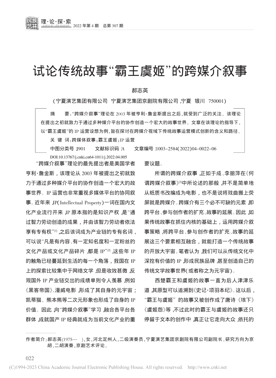 试论传统故事“霸王虞姬”的跨媒介叙事_郝志英.pdf_第1页