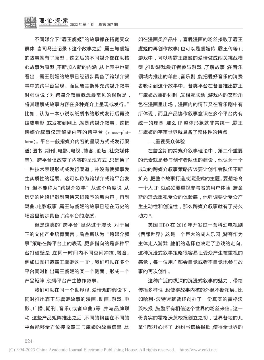 试论传统故事“霸王虞姬”的跨媒介叙事_郝志英.pdf_第3页