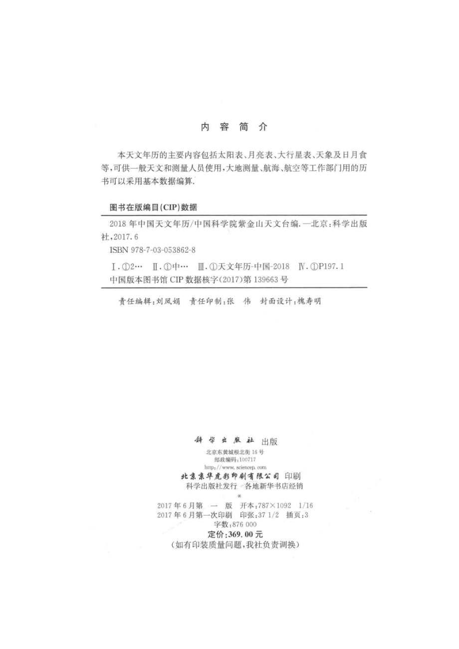 2018年中国天文年历_中国科学院紫金山天文台编.pdf_第3页