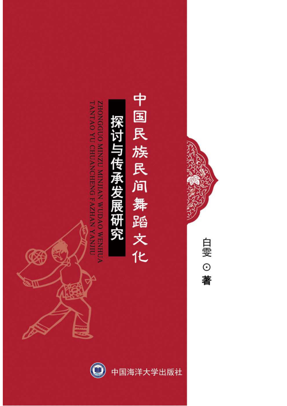 中国民族民间舞蹈文化探讨与传承发展研究_白雯著.pdf_第1页