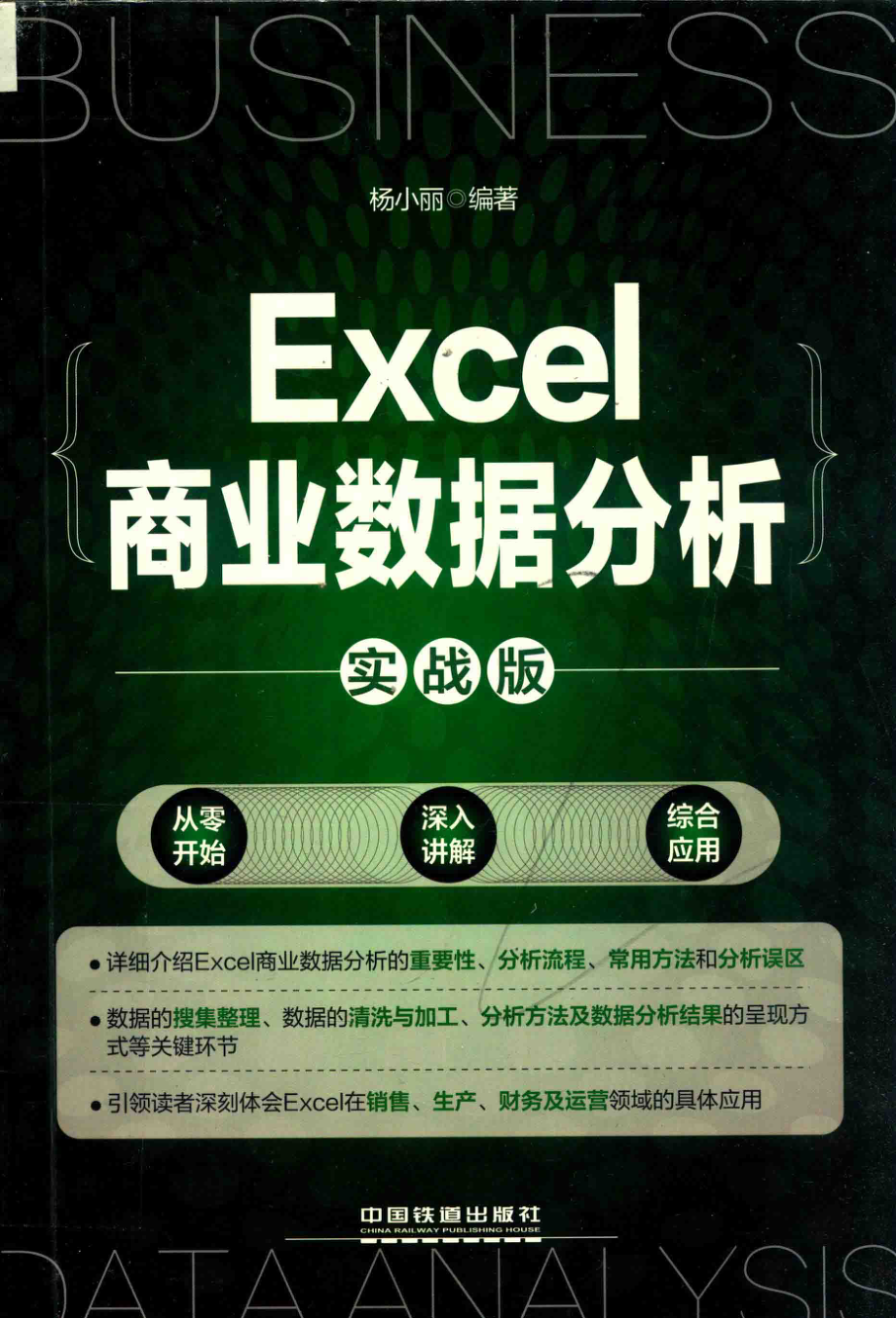 Excel商业数据分析实战版_杨小丽编著.pdf_第1页