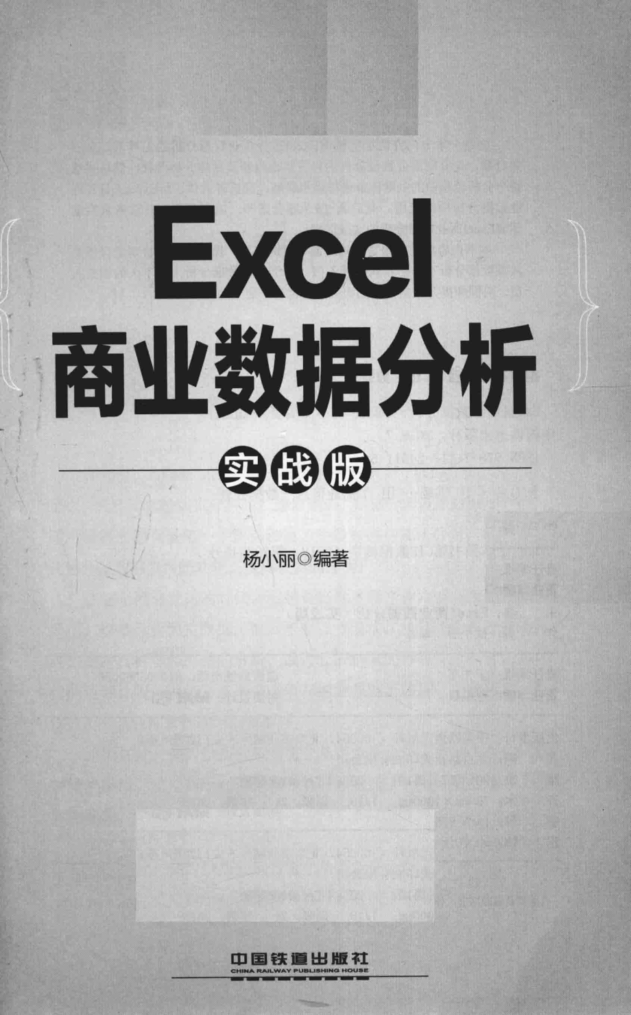 Excel商业数据分析实战版_杨小丽编著.pdf_第2页